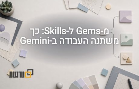גוגל מחליפה את Gems ב-Skills: מה משתנה ב-Gemini ומתי