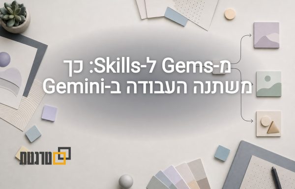 גוגל מחליפה את Gems ב-Skills: מה משתנה ב-Gemini ומתי