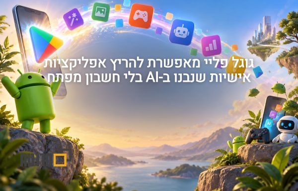 בניתם אפליקציה עם AI? גוגל פליי מאפשרת להריץ אותה בלי חשבון מפתח