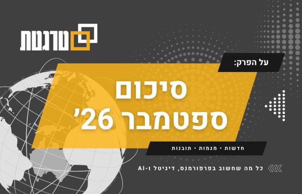 ‏סיכום ספטמבר 2026: ⁦AI⁩, מדידה ושליטה חדשה בערוצי השיווק