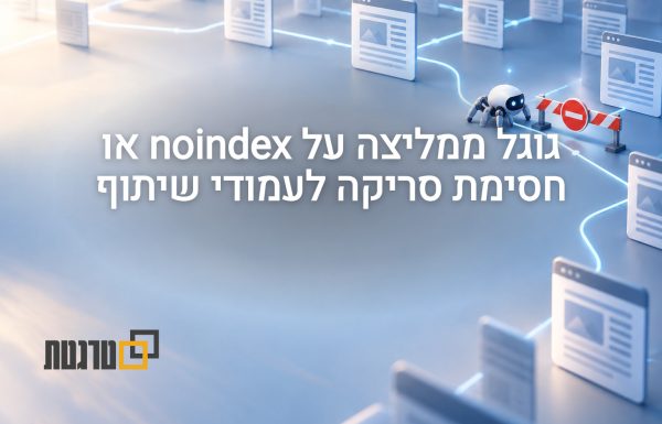 גוגל ממליצה על noindex או חסימת סריקה כברירת מחדל לעמודי שיתוף