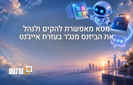 אייג׳נט של מטא יוכל להקים ולנהל את הביזנס מנג׳ר ואת האפליקציות בסביבת המפתחים