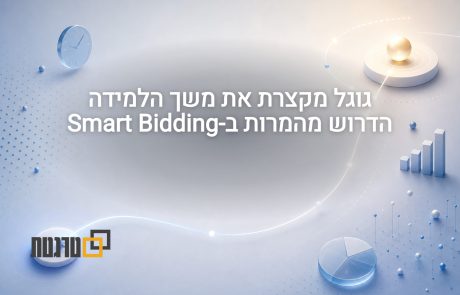 גוגל מורידה את משך הלמידה המינימלי הדרוש של אסטרטגיית בידינג