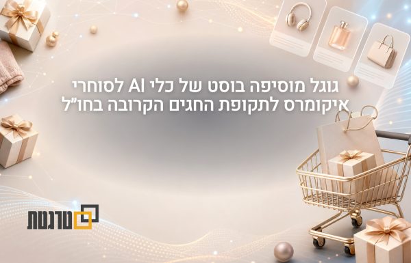 גוגל מציגה עדכוני Agentic Commerce לקראת עונת הקניות