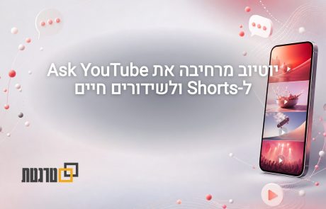 יוטיוב מרחיבה את Ask YouTube ל-Shorts ולשידורים חיים