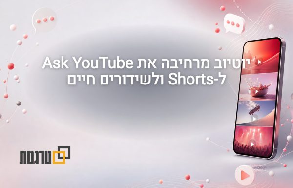 יוטיוב מרחיבה את Ask YouTube ל-Shorts ולשידורים חיים