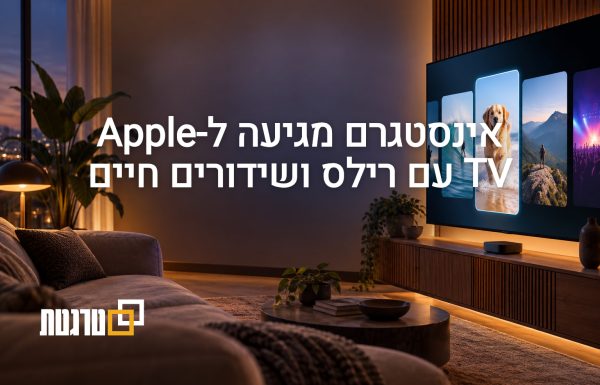 התחלתם סרטון באינסטגרם באייפון? עכשיו אפשר להמשיך ב-Apple TV בסלון