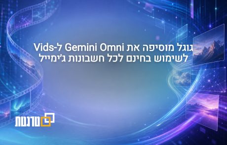 גוגל מוסיפה ל-Google Vids החינמי את Gemini Omni לכל חשבון ג׳ימייל