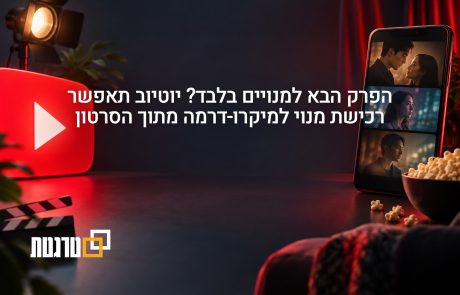 הפרק הבא למנויים בלבד? יוטיוב תקל על רכישת מנוי לערוצי מיקרו-דרמה