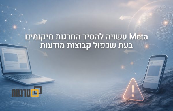 דיווח: Meta מסירה החרגות מכשיר ומיקומים בקמפייני ווב