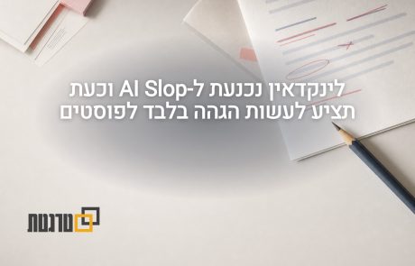 לינקדאין מסירה את Post Enhancement ומשיקה את Post Proofreader למנויי Premium