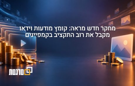 מחקר חדש של אפספלייר מראה: הוצאות הפרסום בווידאו מרוכזות יותר במעט מודעות מאשר בתמונות