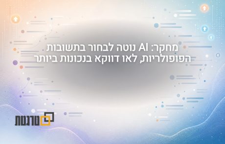 מחקר: Reddit AI Search בוחר תגובות פופולריות יותר