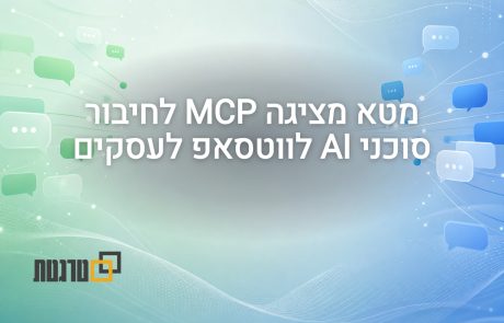 מטא מציגה MCP לחיבור של סוכני AI חיצוניים ל-WhatsApp לעסקים