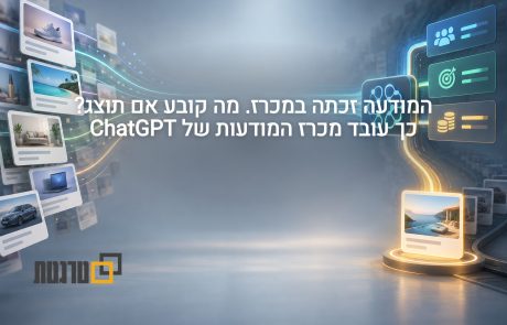 למה מודעה שזכתה במכרז של ChatGPT עדיין עלולה להישאר בלי חשיפה