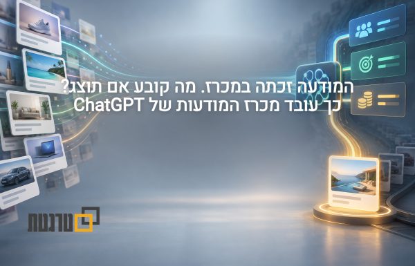 למה מודעה שזכתה במכרז של ChatGPT עדיין עלולה להישאר בלי חשיפה