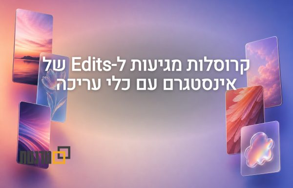 אינסטגרם מוסיפה ל-Edits עם כלי עריכה לקרוסלות