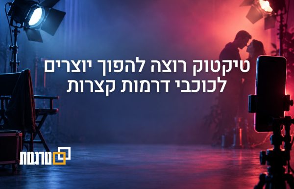 מהפיד לתפקיד הראשי: טיקטוק הופכת יוצרים לכוכבי דרמות קצרות