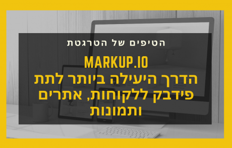 הדרך היעילה ביותר לתת פידבק לאתרי אינטרנט ותמונות