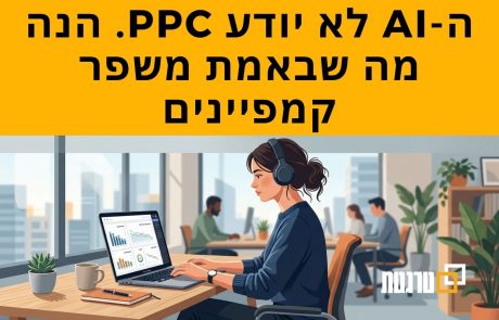 10 דרכים לעשות אופטימיזציה לקמפיינים של PPC