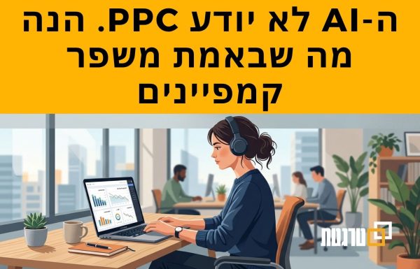 10 דרכים לעשות אופטימיזציה לקמפיינים של PPC