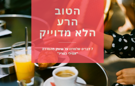 הטוב, הרע והלא מדויק: שיעורים בשיווק מהסדרה "אמילי בפריז"
