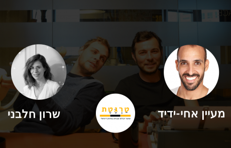 טרגטת לייב – מארחים את שרון חלבני ומעיין אחי-ידיד לשיחה על פודקאסט מצליח ושיווק בפייסבוק באמצעות וידאו