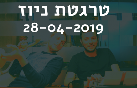 טרגטת ניוז לשבוע 28-04-2019: סופו של הלייק, טוויטר מפתיעה את הבורסה, וסנאפצ'אט חוזרת לחיים בזכות העולם השלישי