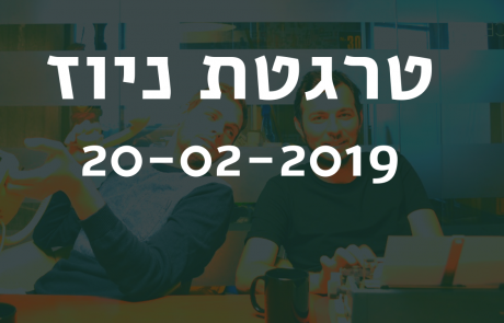 טרגטת ניוז 20-02-2019: מהפכת הקבוצות בלינקדאין, השינוי הגדול במערכת הפרסום של פייסבוק ועוד