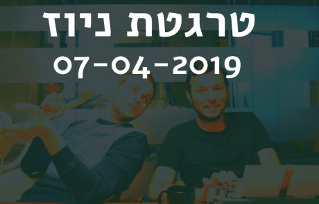 טרגטת ניוז 07-04-2019: פייסבוק מגלה לנו מדוע אנו רואים פוסטים של חברים מסויימים ולא של אחרים, האדיטור החדש של גוגל אדס