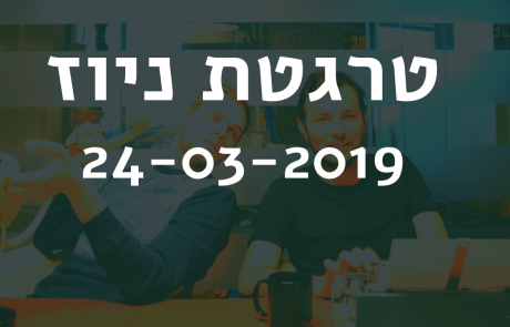 טרגטת ניוז 24-03-2019: קהלי לוקאלייק מגיעים ללינקדאין ומבול של עדכונים בפייסבוק ובאינסטגרם