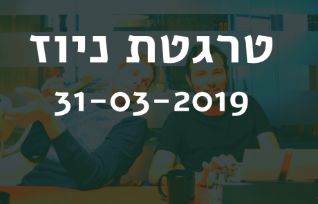 טרגטת ניוז 31-03-2019: האם מקדמי אתרים יקימו מנוע חיפוש חדש שיתחרה בגוגל?