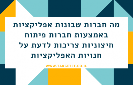 מה חברות שבונות אפליקציות באמצעות חברות פיתוח חיצוניות צריכות לדעת על עולם האפליקציות