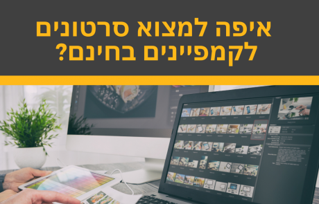 איפה למצוא סרטונים לקמפיינים בחינם? 7 אתרים מעולים