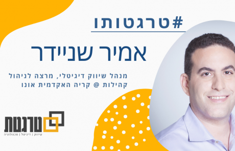טרגטותו: אמיר שניידר