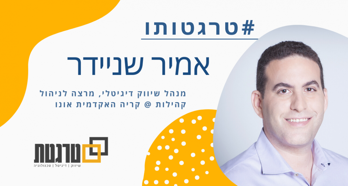 טרגטותו: אמיר שניידר