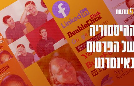 ההיסטוריה של הפרסום באינטרנט: 1994-2021