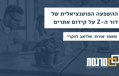 ההשפעה הפוטנציאלית של דור ה-Z על קידום אתרים