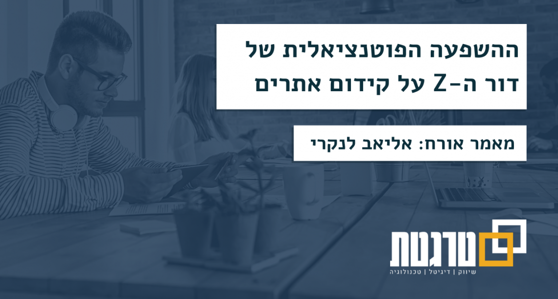 ההשפעה הפוטנציאלית של דור ה-Z על קידום אתרים