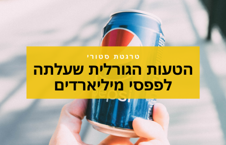הטעות הגורלית שעלתה לפפסי מיליארדים