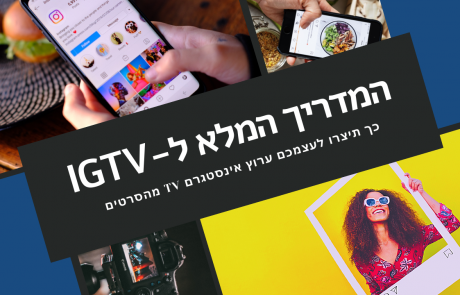 המדריך המלא ל-IGTV של אינסטגרם