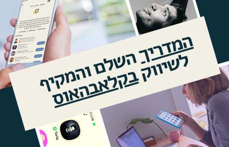 המדריך השלם והמקיף לשיווק בקלאבהאוס