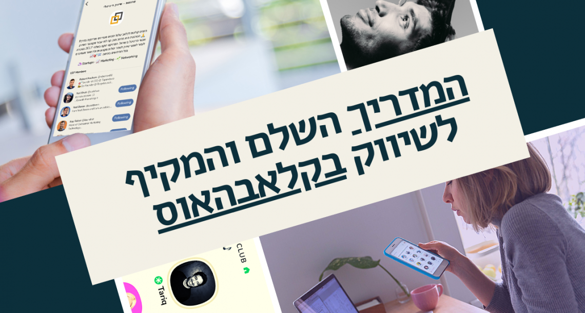 המדריך השלם והמקיף לשיווק בקלאבהאוס