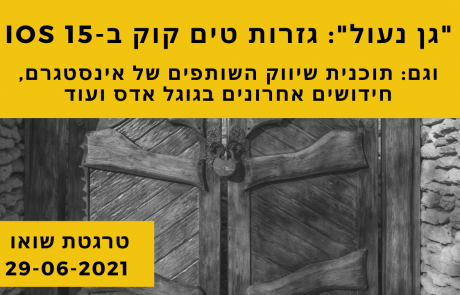 פודקאסט חדשות שיווק דיגיטלי לתאריך 29-06-2021