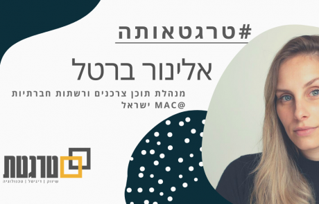 טרגטאותה: אלינור ברטל