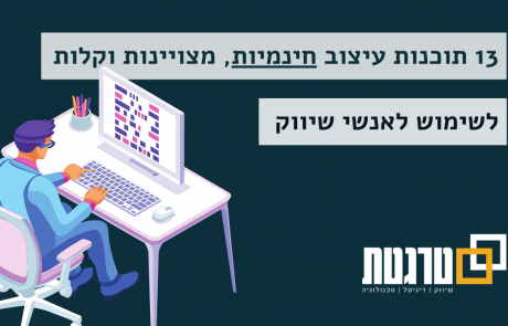 13 תוכנות עיצוב חינמיות, מצויינות וקלות לשימוש לאנשי שיווק