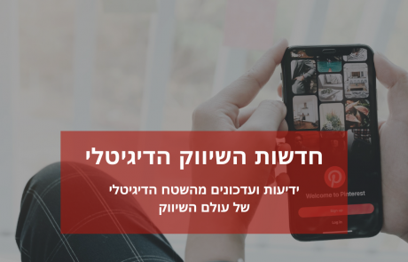 ועידת המשווקים השנתית החדשה של פינטרסט