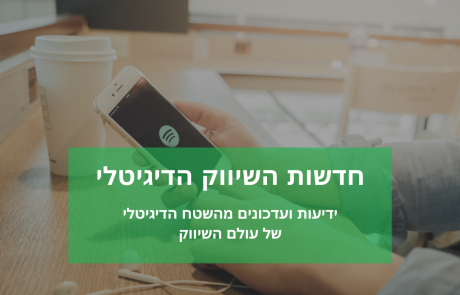 ספוטיפיי מציגה אפשרויות שיווק חדשות בתכני הפודקאסטים בפלטפורמה