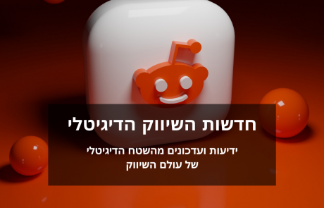 רדיט תעניק ללקוחות ענקית המדיה OMG גישה בלעדית לכלי פרסום מתקדמים