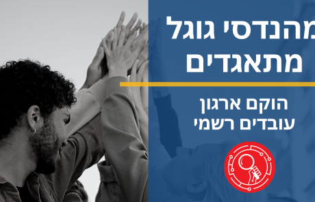 מהנדסי גוגל מתאגדים בארגון עובדים